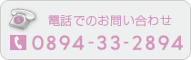 �d�b�ł̂��₢���킹 TEL.0894-33-2894