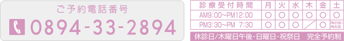 ���\��d�b�ԍ��@tel.0894-33-2894�@���Q�����\�s�O�r�������V�|�P�P�P�|�P�@�y�f�Î��ԁz8:30�`12:00/15:30�`19:30�@�y��x���z�΁E�؁E�y�j�ߌ�^���j�E�j��