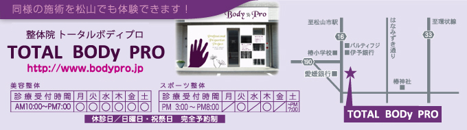 BodyPro 愛媛県松山市古川北四丁目16−1 診療時間10:00〜13:30/15:00〜20:00 定休日 日曜・祝日 詳しくはコチラ