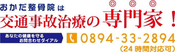 �����������@�͌�ʎ��̂̐��ƁI���Ȃ��̌��N����邨�₢���킹�_�C�A�� TEL.0894-33-2894�i24���ԑΉ��j