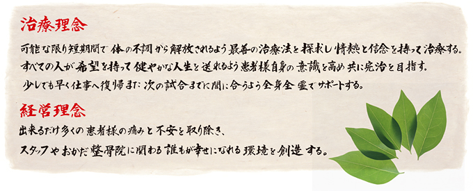 ���×��O�P�A�\�Ȍ���Z���Ԃő̂̕s�������������悤�A�őP�̎��Ö@��T�����A��M�ƐM�O�������Ď��Â���B<br /> 
      �Q�A���ׂĂ̐l����]�������āA���₩�Ȑl���𑗂��悤�A���җl���g�̈ӎ������߁A���Ɋ�����ڎw���B<br />
      �R�A�����ł������d���֕��A�A�܂����̎����܂łɊԂɍ����悤�S�g�S��ŃT�|�[�g����B�@�o�c���O�@�o���邾�������̊��җl�̒ɂ݂ƕs������菜���A�X�^�b�t�₨���������@�Ɋւ��N�����K���ɂȂ�����n������B