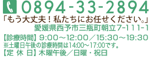 tel.0894-33-2894�@���Q�����\�s�O�r�������V�|�P�P�P�|�P�@�y�f�Î��ԁz8:30�`12:00/15:30�`19:30�@�y��x���z�΁E�؁E�y�j�ߌ�^���j�E�j��